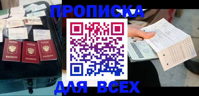 купить прописку в Гремячинске